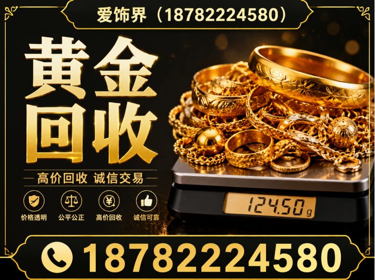 拉萨经济技术开发区高价回收旧黄金展示图